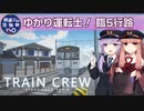 【A.I.VOICE実況？】ゆかり運転士　臨5行路【TRAIN CREW】