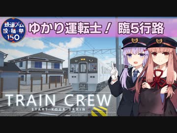 【A.I.VOICE実況？】ゆかり運転士　臨5行路【TRAIN CREW】