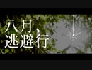 八月、逃避行 / 篠田ツキ feat.初音ミク - Escape in August / Shinotatsuki feat.Hatsune Miku