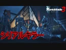 メビウスディーがただただシリアルキラーな件　ゼノブレイド3実況プレイPart72
