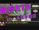 【RTA風】八王子駅から三崎町まで徒歩だけで！【ゆっくり実況】