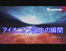 「アイオニオン」が誕生したきっかけ　ゼノブレイド3実況プレイPart73