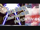 東方星蓮船normalクリア解説part2