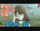 最後のオリジンの金属がまさかの場所に　ゼノブレイド3実況プレイPart75