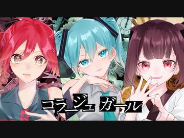 コラージュガール / 初音ミク・重音テト・東北きりたん
