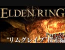 【ELDEN RING】初見×レベル１、最弱の王となれ part25-リムグレイブ探索編-