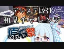 【第三回原石祭実況】デレステMAS+Lv31初見チャレンジ【VOICEROID実況】