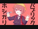 ホシガリパブリック feat.初音ミク
