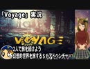 「Voyage」実況　幻想的世界を2人で旅するＳＦアドベンチャー
