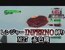 【地球防衛軍6】レンジャーINFERNO縛り　M27:赤色機【ゆっくり実況】