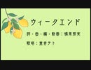 ウィークエンド 橘果那実 feat.重音テト