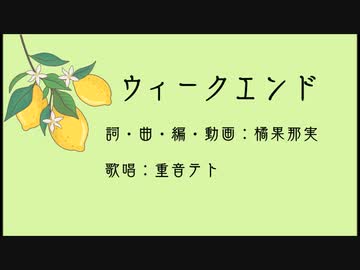 ウィークエンド 橘果那実 feat.重音テト