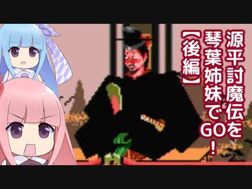 源平討魔伝を琴葉姉妹でGO！【後編】