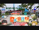 【日帰り旅行祭】色々足りないうｐ主のゆっくり旅行記　宇都宮編  前編