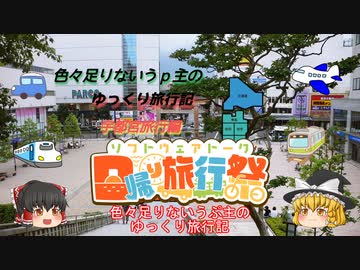 【日帰り旅行祭】色々足りないうｐ主のゆっくり旅行記　宇都宮編  前編