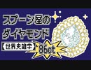 【世界史雑学】スプーン屋のダイヤモンド【トプカプ宮殿】
