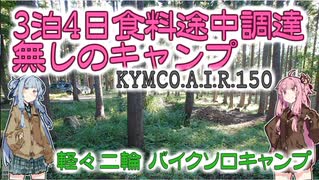 「野外料理祭」ちっこいバイクで、おじろじろ 3泊4日 無補給キャンプ　フライング：その1