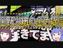 【東北きりたん・音街ウナ】金野火織の金色提言【原石祭】【歌うボイスロイド】