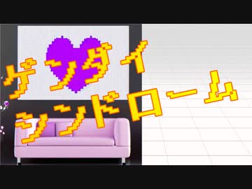 ゲンダイシンドローム　feat.#kzn