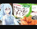 琴葉姉妹の料理練習記録 番外編「大豆のお肉」