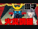 【漫才】火災訓練【原石祭】