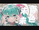 百色未来 / ミラ feat.初音ミク