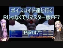 【FF7】【ボイロ実況】ボイスロイド達と行くRじゃなくてリマスター版FF7 part47