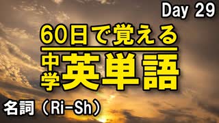 中学英単語を60日で覚えよう Day 29 【名詞（Ri-Sh）】 - リスニングで覚える英単語