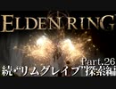 【ELDEN RING】初見×レベル１、最弱の王となれ part26-続・リムグレイブ探索編-