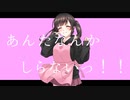 あんたなんかしらないっ！！ / 可不【Neo.】