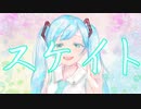 スケイト / 初音ミク