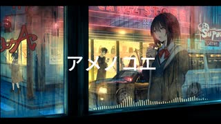 アメノコエ / 可不 × デネブ