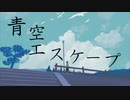 青空エスケープ - feat. 初音ミク Dark / らっぱえびせん