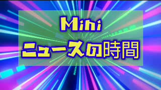 ニュースの時間　10月版　Mini