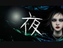夜／知声