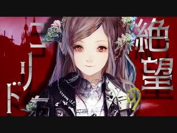 絶望のコリドー / 杉P feat. 星界