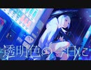 透明色の今日に / HiFi-P feat.可不