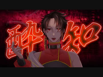 酔いどれ知らず】久々に歌ってみたのが／Sala - ニコニ・コモンズ