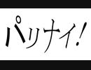 パリナイ / ナナシ321 feat. 初音ミク【無色透名祭】