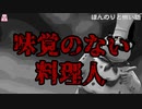 味覚のない料理人【ゆっくり怪談】【怖い話】ほんのりと怖い話