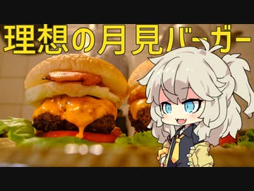 小さいつむぎちゃんと理想の月見バーガー