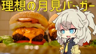 小さいつむぎちゃんと理想の月見バーガー