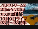 10月9日(日)ライブ告知　遂に日本がターゲットか？マレーシアでパイプライン火災　ノルドストリーム２の1本は無事「供給可能」