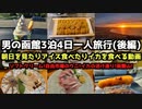 【北海道グルメ旅行】男の函館3泊4日一人旅行(後編)　