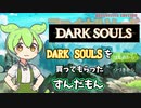 【ファイナルソード】DARK SOULSを買ってもらったずんだもん 【単発】