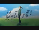 燐葉石は裏葉色 / にじぶどう ft.可不