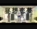 昼想恋夢 / アザヤカメテオ feat.星界