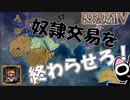 【EU4】奴隷商をやめて、海賊になろう！（実績「The Freest Man in the World」に挑戦）【ゆっくり実況】ゴットランド #03 完