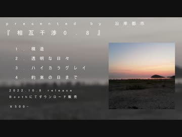 沿岸都市『相互干渉0.8』Trailer