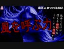 風を呼ぶ力【ゆっくり怪談】【怖い話】家系にまつわるｵｶﾙﾄ
